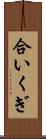 合いくぎ Scroll