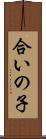 合いの子 Scroll