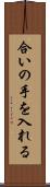 合いの手を入れる Scroll