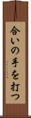 合いの手を打つ Scroll