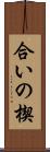 合いの楔 Scroll
