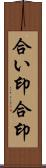 合い印 Scroll