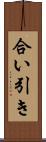 合い引き Scroll