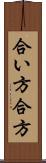 合い方 Scroll