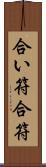 合い符 Scroll