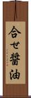 合せ醤油 Scroll