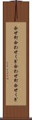 合せ釘 Scroll
