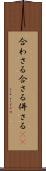 合わさる Scroll