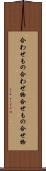 合わせもの Scroll