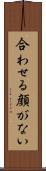 合わせる顔がない Scroll
