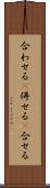 合わせる(P) Scroll