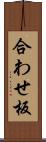 合わせ板 Scroll