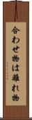 合わせ物は離れ物 Scroll