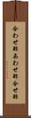 合わせ酢 Scroll