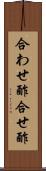 合わせ酢 Scroll