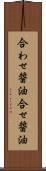 合わせ醤油 Scroll