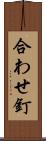 合わせ釘 Scroll
