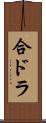 合ドラ Scroll