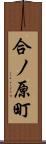 合ノ原町 Scroll