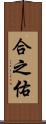 合之佑 Scroll