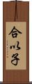 合以子 Scroll