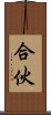 合伙 Scroll