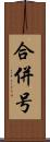 合併号 Scroll