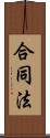 合同法 Scroll
