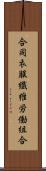 合同衣服繊維労働組合 Scroll