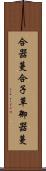 合器蔓 Scroll