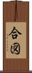 合図 Scroll