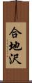 合地沢 Scroll