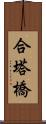 合塔橋 Scroll