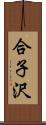 合子沢 Scroll