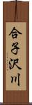 合子沢川 Scroll