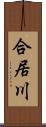 合居川 Scroll