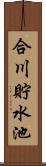 合川貯水池 Scroll