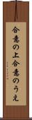 合意の上 Scroll