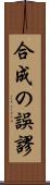 合成の誤謬 Scroll