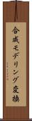 合成モデリング変換 Scroll