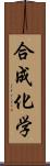 合成化学 Scroll