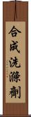 合成洗滌劑 Scroll