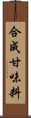 合成甘味料 Scroll