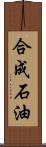 合成石油 Scroll