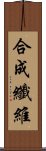 合成纖維 Scroll