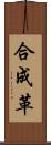 合成革 Scroll