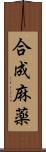 合成麻薬 Scroll