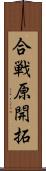 合戦原開拓 Scroll