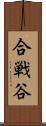 合戦谷 Scroll