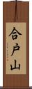 合戸山 Scroll